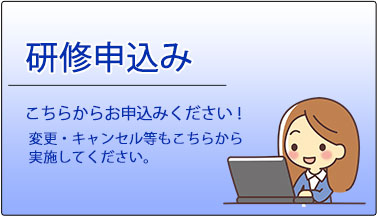 研修申込み　研修の一覧からお申込みください！変更・キャンセル等もこちらから実施してください。