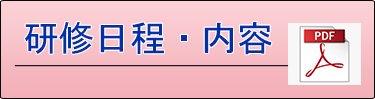 研修年間実施計画