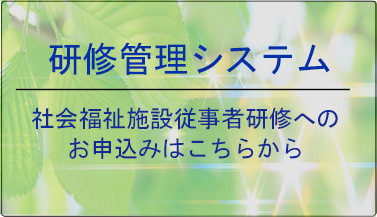 研修管理システム