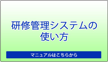 研修管理システムの使い方　マニュアルはこちらから