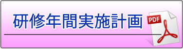 研修年間実施計画