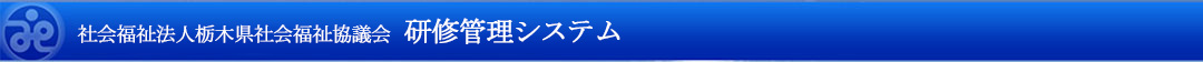 社会福祉法人栃木県社会福祉協議会研修管理システム