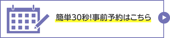Googleフォームへ・事前予約はこちら