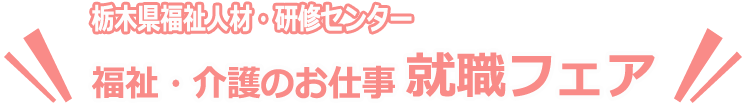 介護のお仕事 就職フェア 栃木県社会福祉協議会